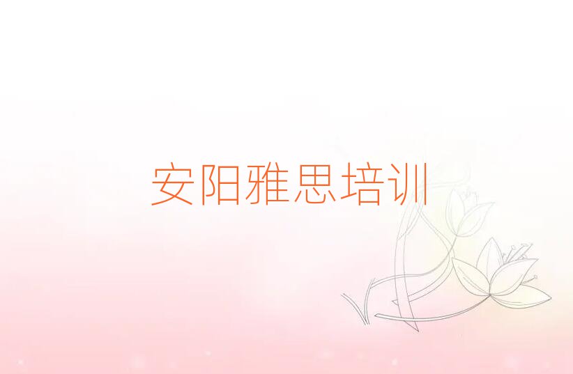 2025年安陽龍安區雅思學校速成班