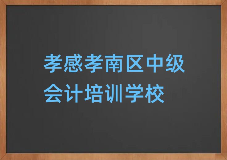 2025年孝感中級會計考證通過率哪家強
