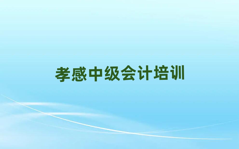 2025年孝感中級會計考證通過率哪家強