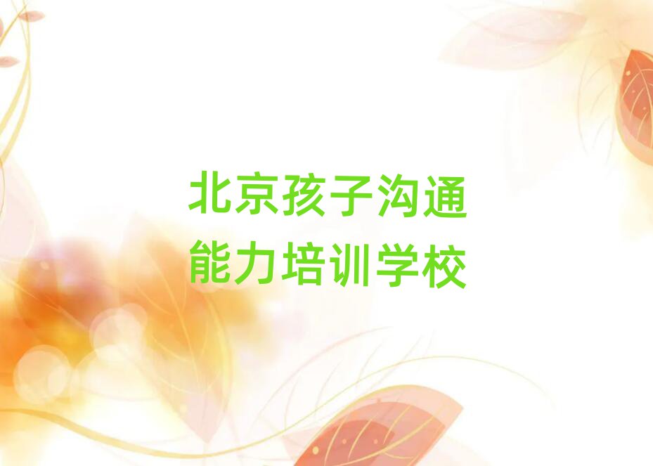 2025年北京密云區孩子溝通能力培訓班學費多少錢一個月啊實力排名名單