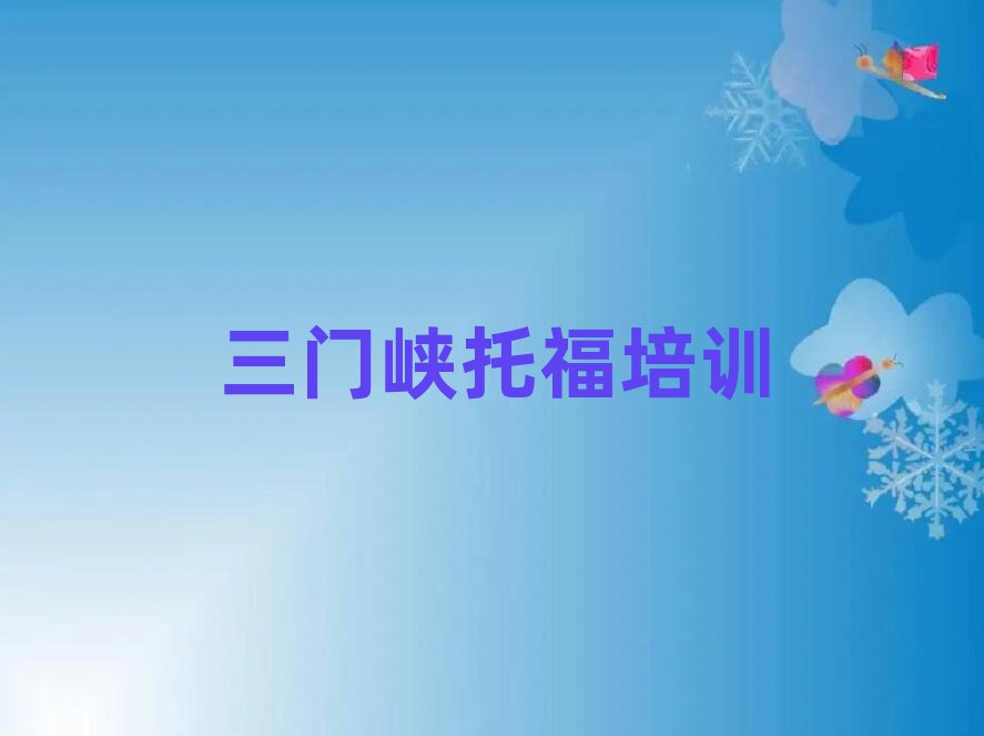 三門峽湖濱區托福在線學習班十大排行