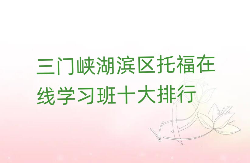 三門峽湖濱區托福在線學習班十大排行