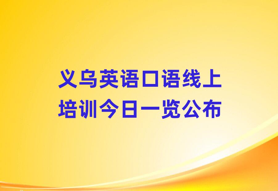 義烏英語口語線上培訓今日一覽公布