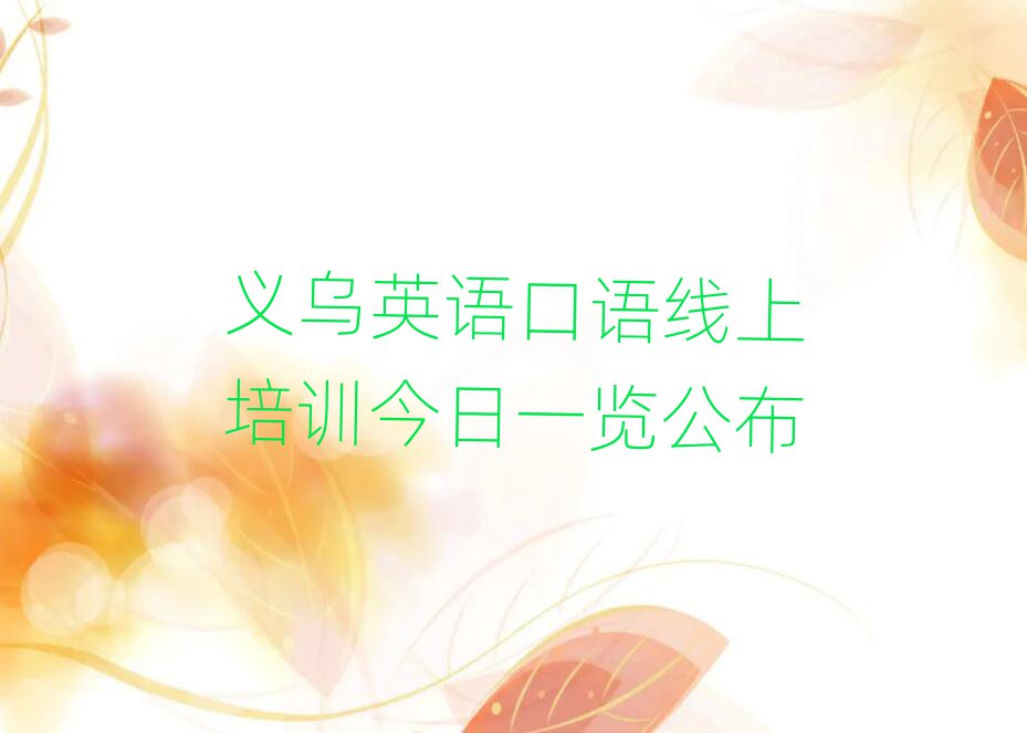 義烏英語口語線上培訓今日一覽公布