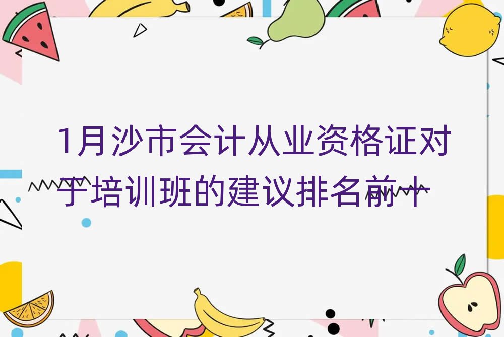 1月沙市會計從業資格證對于培訓班的建議排名前十