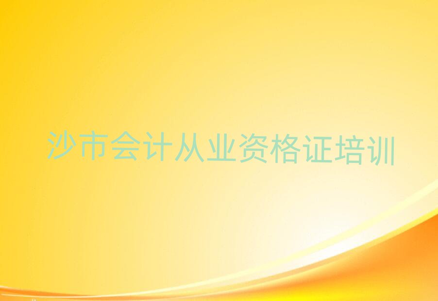 1月沙市會計從業資格證對于培訓班的建議排名前十