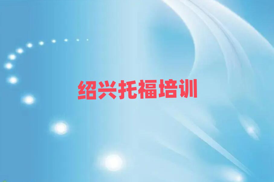 1月紹興越城區(qū)零基礎(chǔ)學(xué)托福好學(xué)嗎排名
