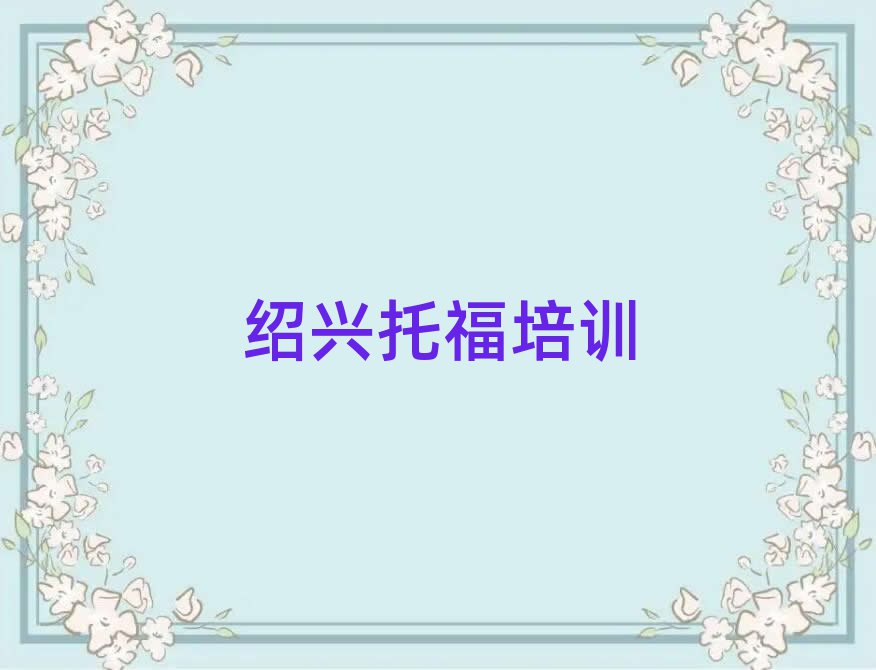 1月紹興越城區(qū)零基礎(chǔ)學(xué)托福好學(xué)嗎排名