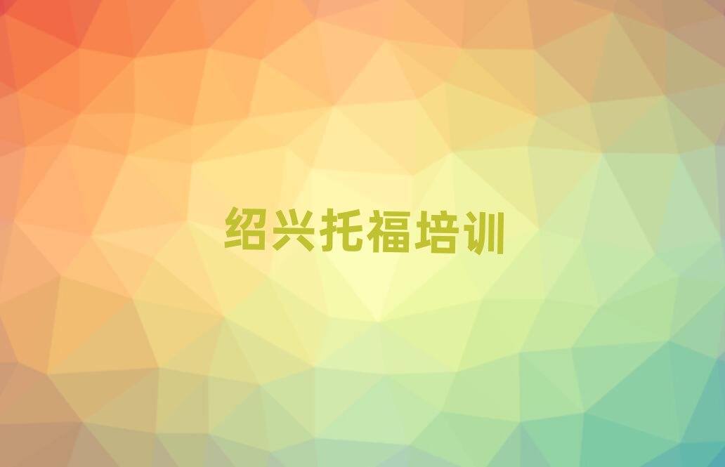1月紹興越城區(qū)零基礎(chǔ)學(xué)托福好學(xué)嗎排名