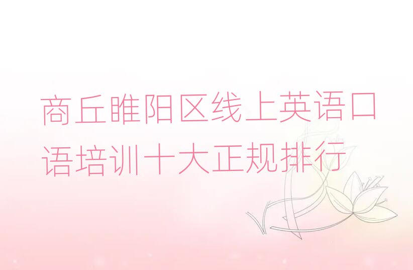 商丘睢陽區線上英語口語培訓十大正規排行