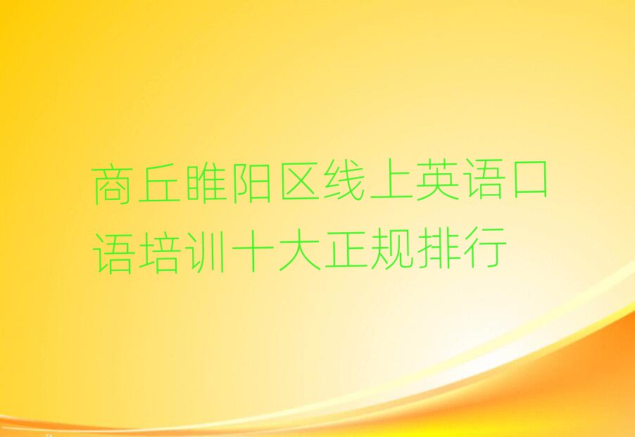 商丘睢陽區線上英語口語培訓十大正規排行