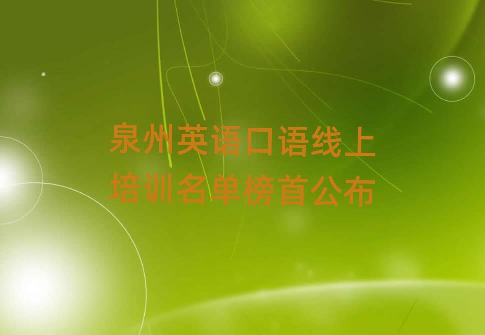 泉州英語口語線上培訓(xùn)名單榜首公布