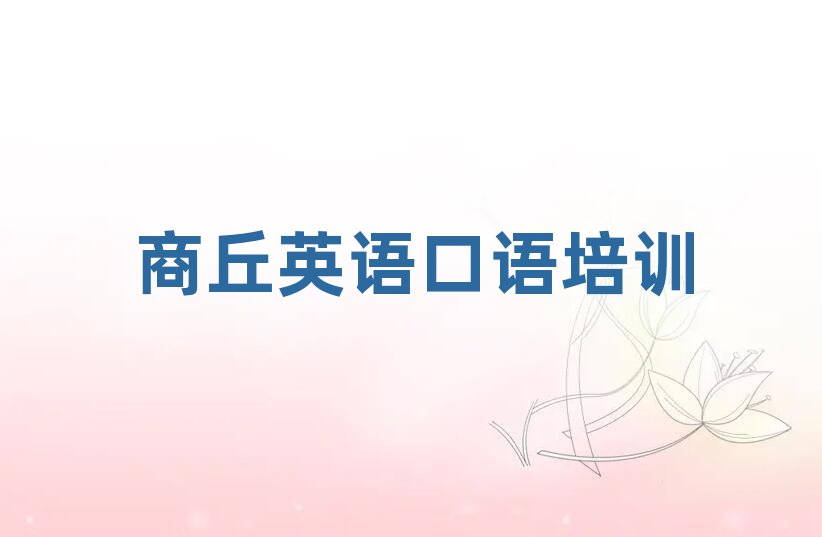 商丘睢陽區(qū)學(xué)習(xí)英語口語榜首揭秘一覽詳細(xì)名單