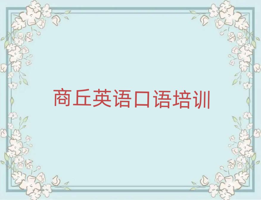 商丘睢陽區(qū)學(xué)習(xí)英語口語榜首揭秘一覽詳細(xì)名單