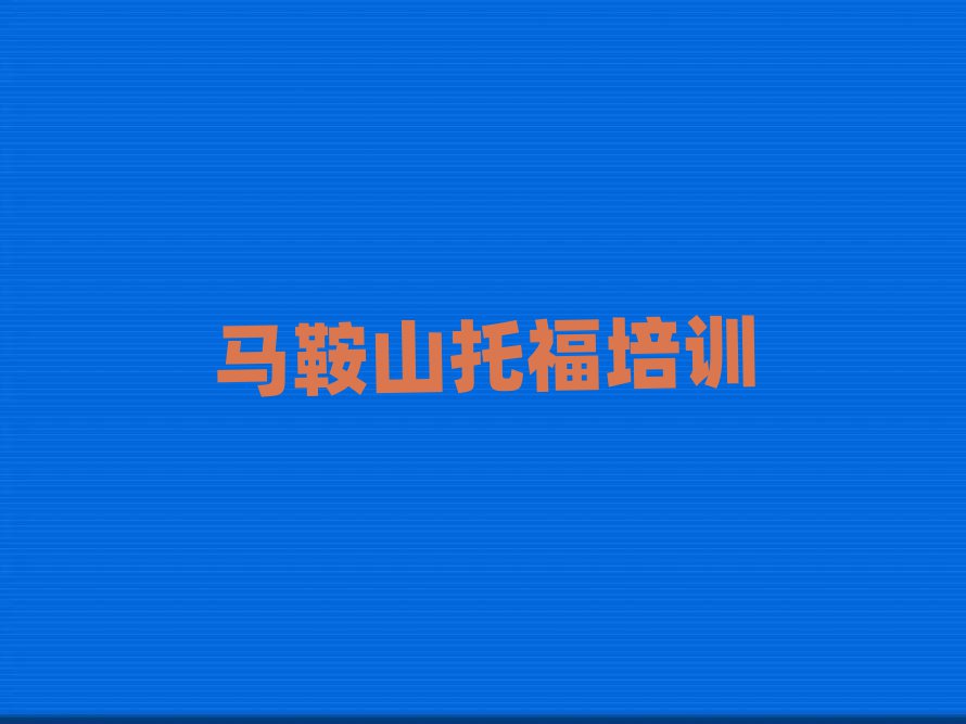 馬鞍山學托福精選名單出爐