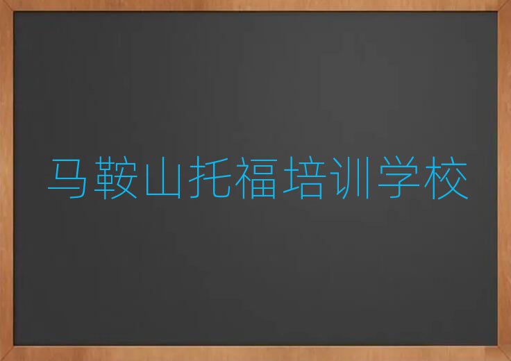 馬鞍山學托福精選名單出爐