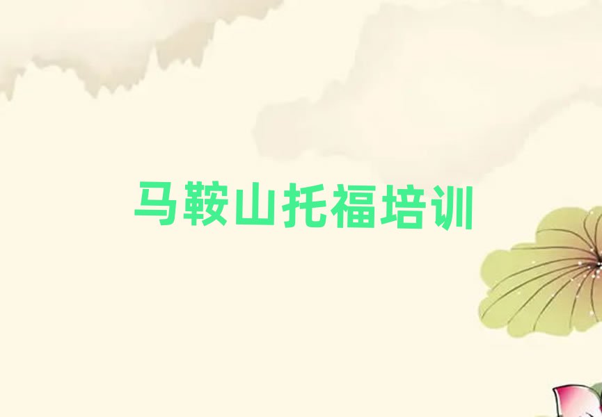 馬鞍山學托福精選名單出爐