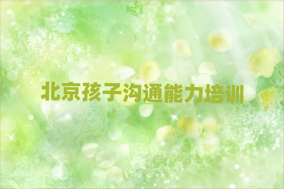 北京孩子溝通能力培訓班