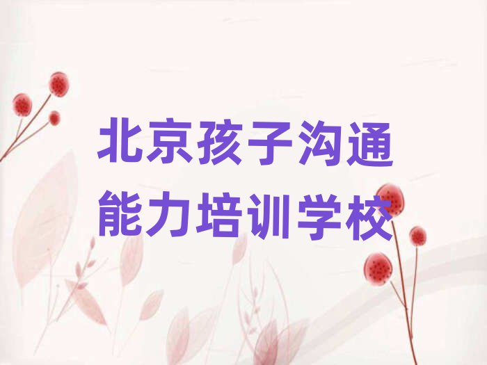 北京孩子溝通能力培訓班
