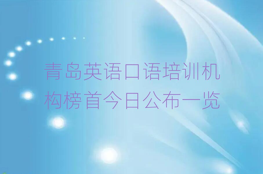青島英語口語培訓機構榜首今日公布一覽
