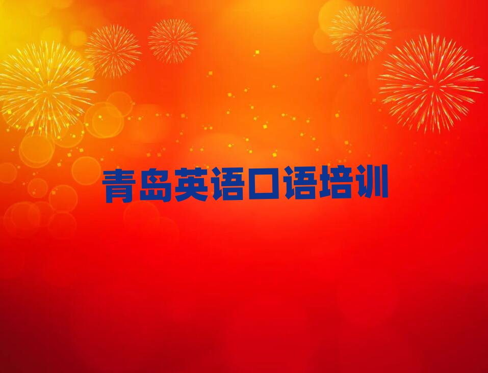 青島英語口語培訓機構榜首今日公布一覽