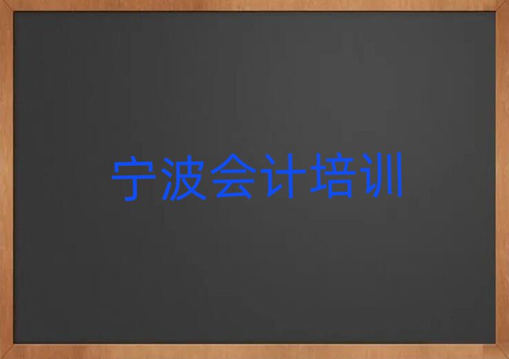 寧波海曙區比較好的學會計學校有哪些