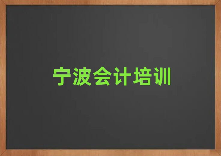 寧波海曙區比較好的學會計學校有哪些