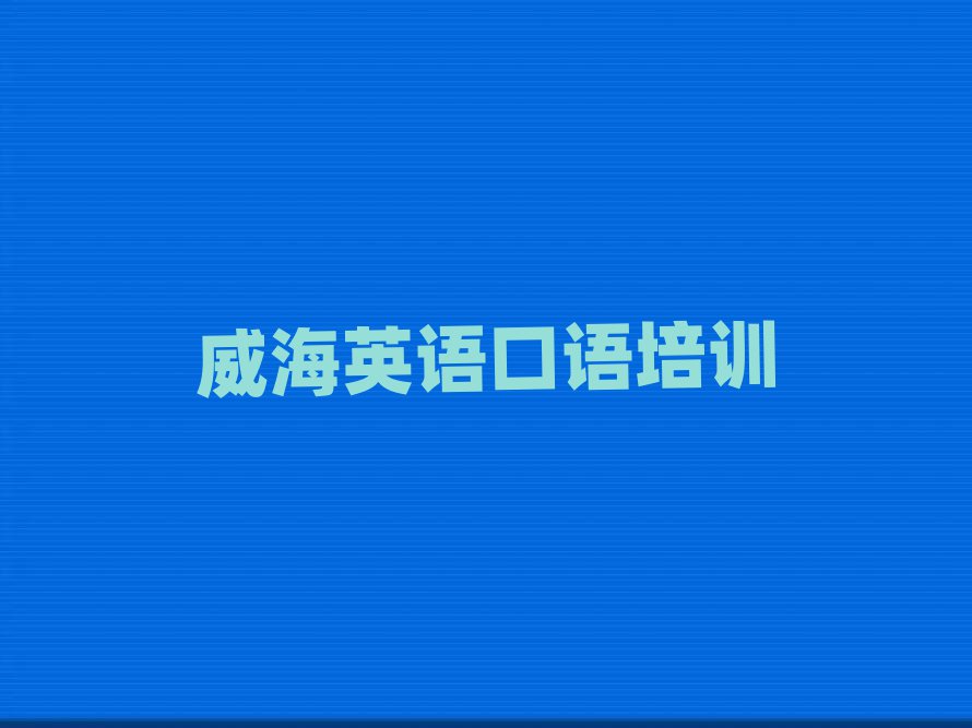 威海英語口語線上學習榜單一覽推薦排行榜