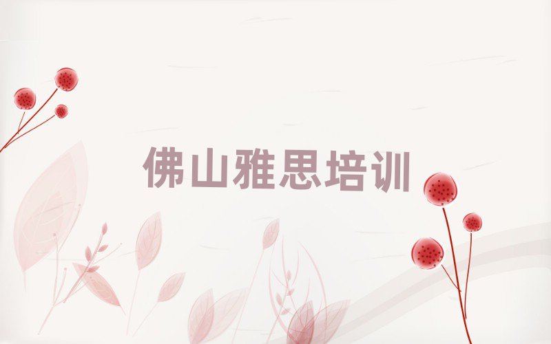 佛山禪城區雅思學校培訓哪里好一點排名top10