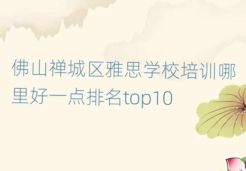 佛山禪城區雅思學校培訓哪里好一點排名top10