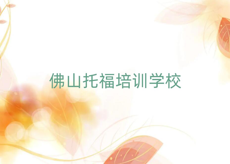 2025佛山托福速成班口碑排行榜推薦
