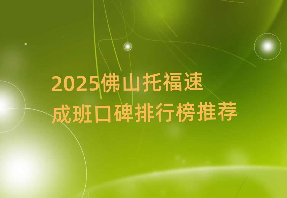 2025佛山托福速成班口碑排行榜推薦