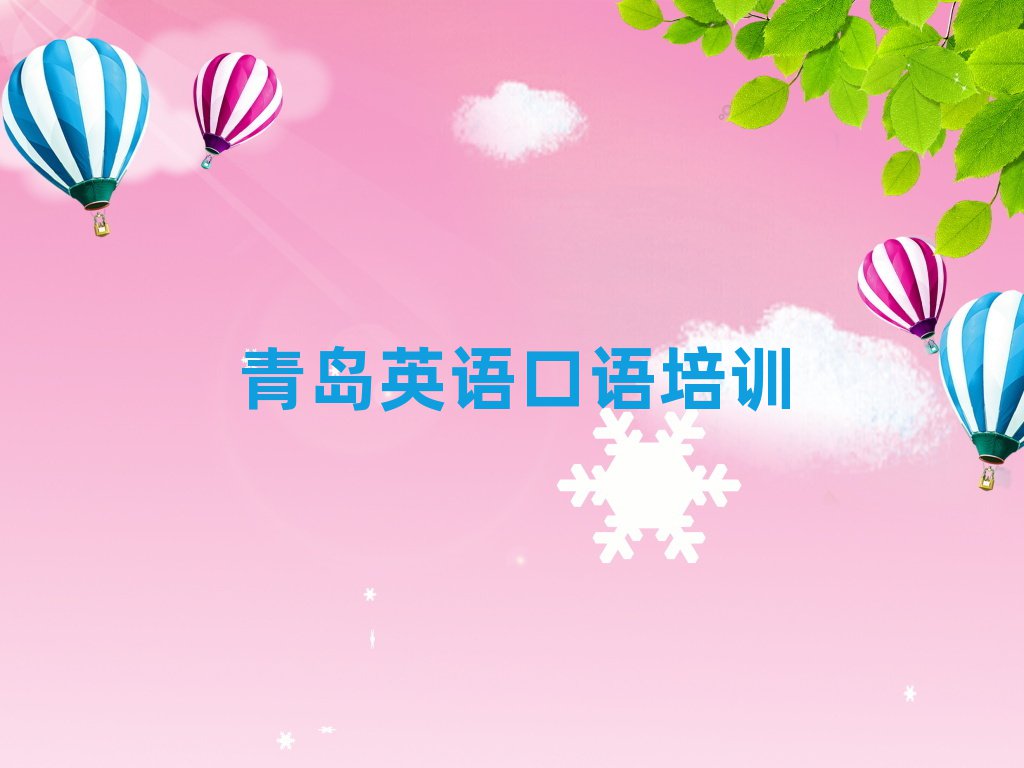 青島英語口語網絡培訓精選名單出爐