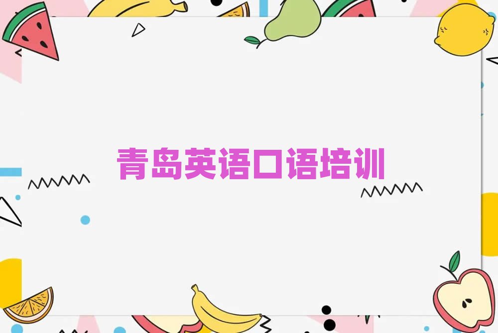 青島英語口語網絡培訓精選名單出爐