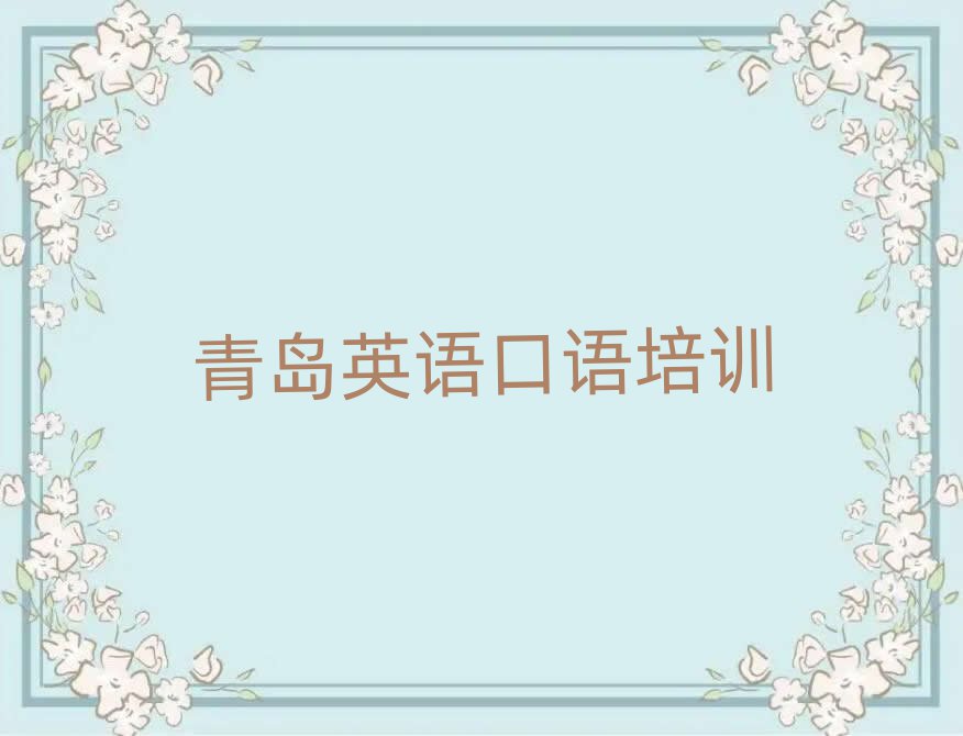 青島英語口語網絡培訓精選名單出爐
