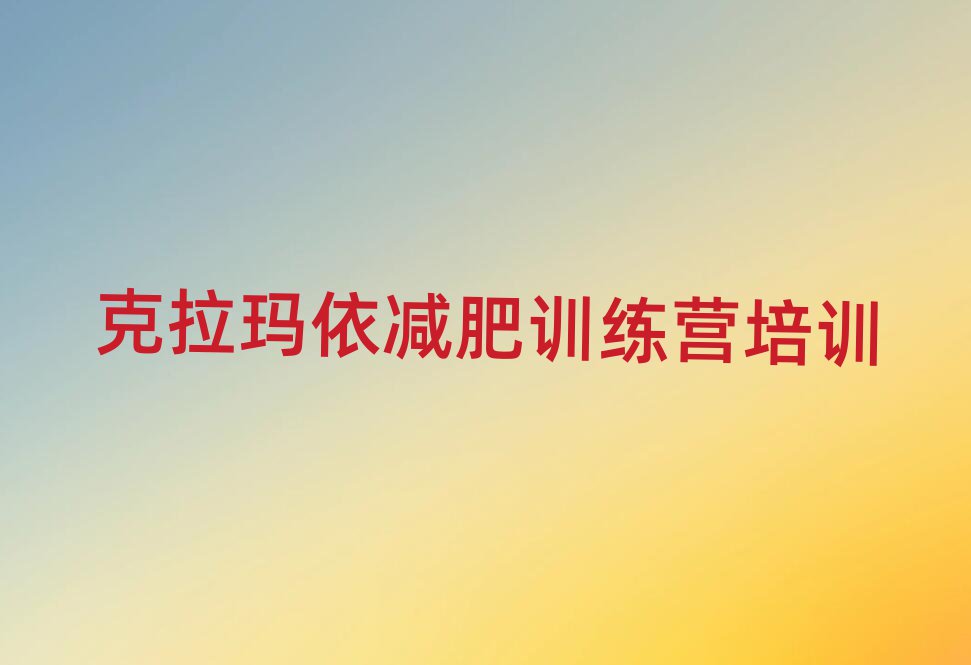 克拉瑪依減肥訓(xùn)練營好不好