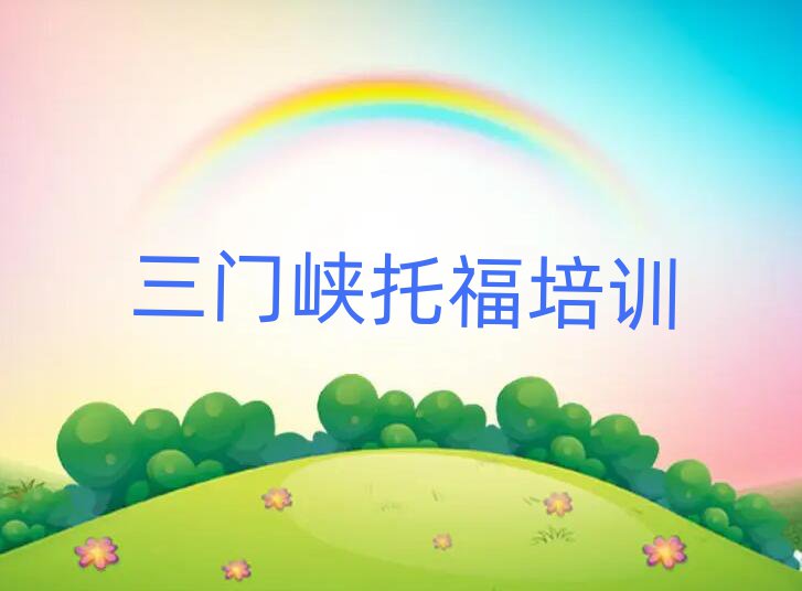 2025年三門峽湖濱區托福培訓托福的學校怎么樣實力排名名單