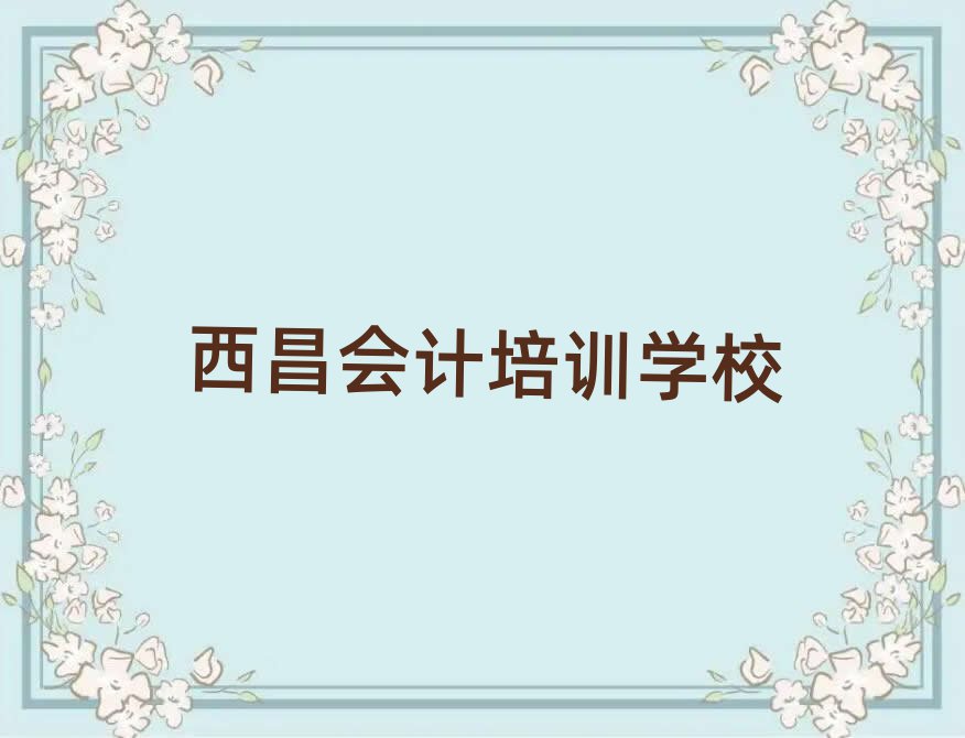 西昌會計培訓機構靠譜嗎