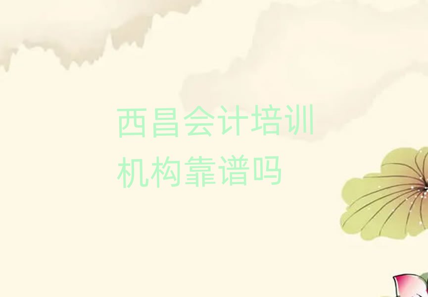 西昌會計培訓機構靠譜嗎