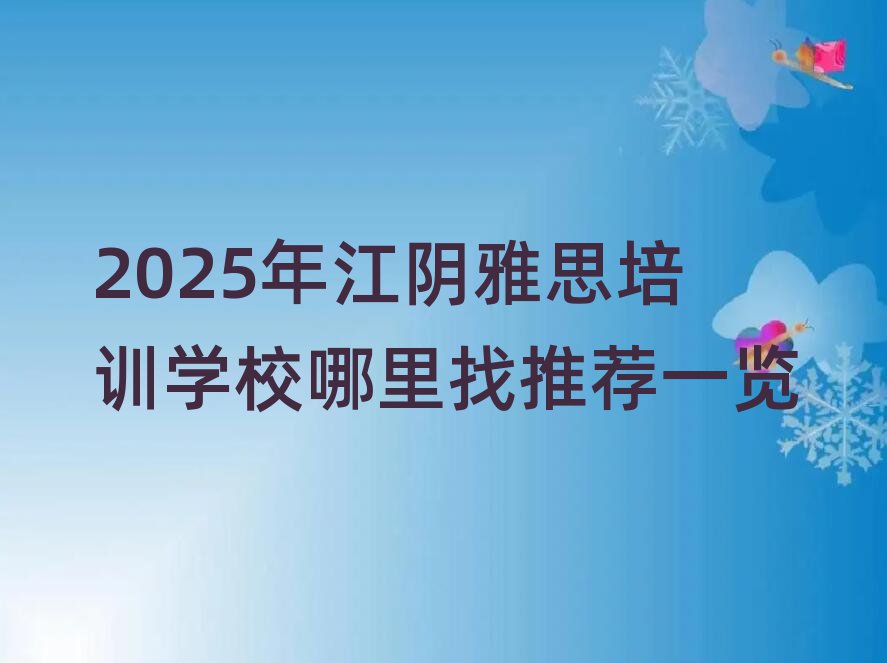 2025年江陰雅思培訓學校哪里找推薦一覽