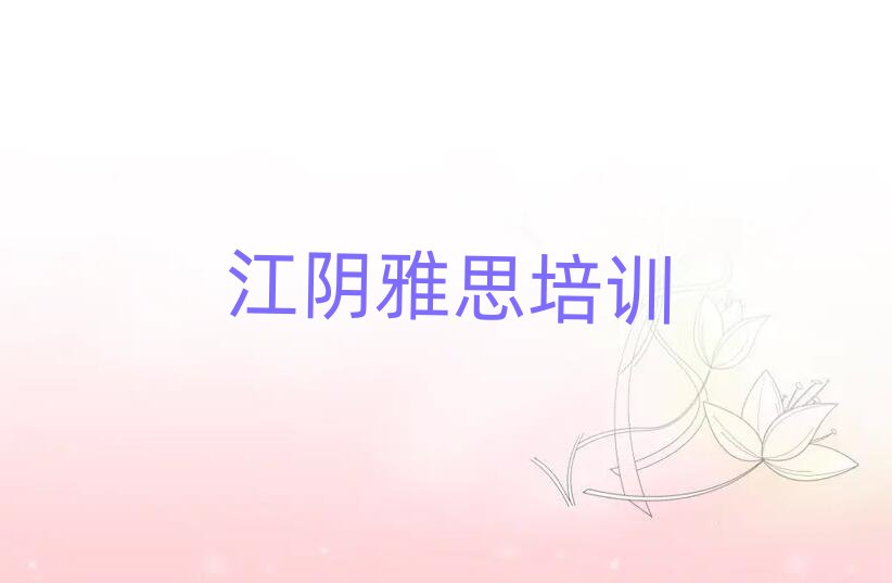 2025年江陰雅思培訓學校哪里找推薦一覽
