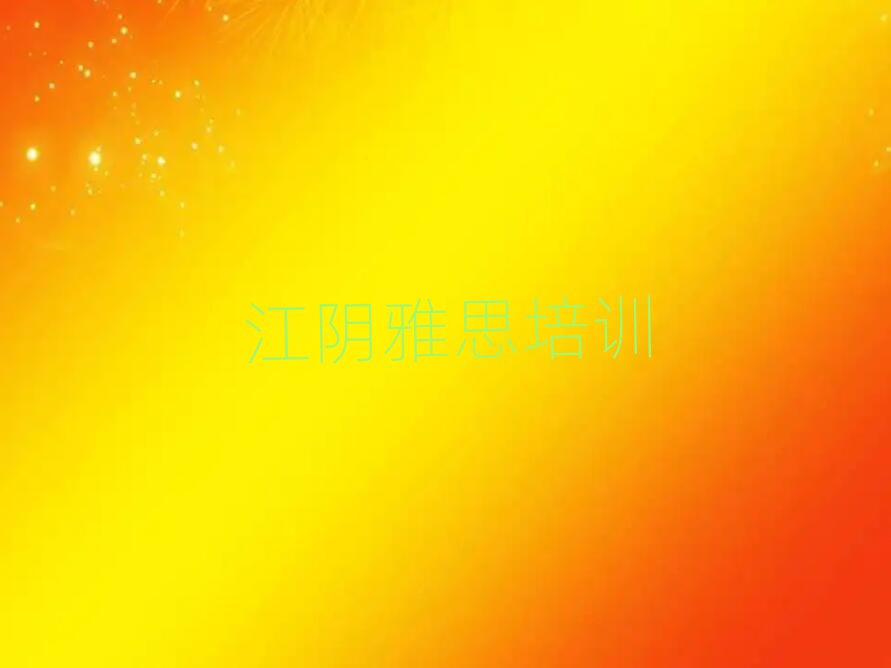 2025年江陰雅思培訓學校哪里找推薦一覽