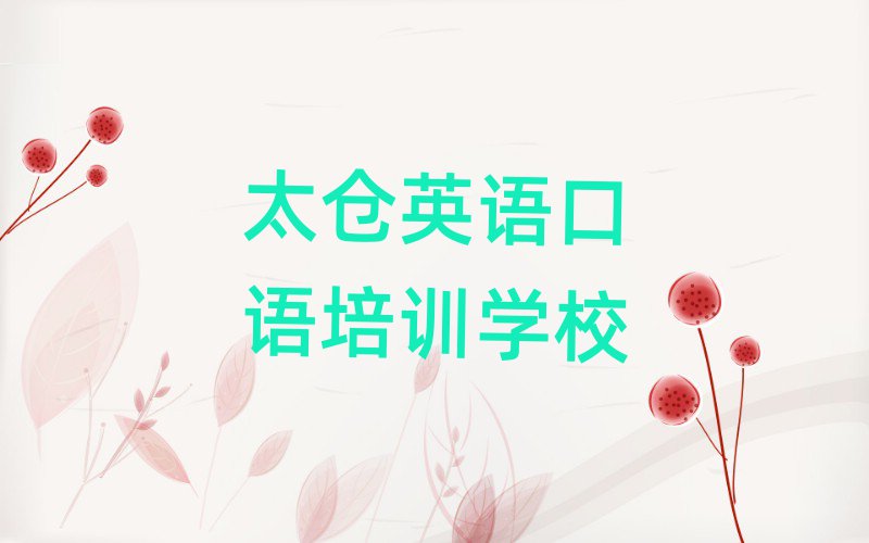 1月太倉到哪里學(xué)英語口語好十大排名名單公布