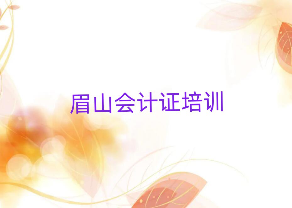 眉山彭山區會計證需要培訓嗎名單更新匯總