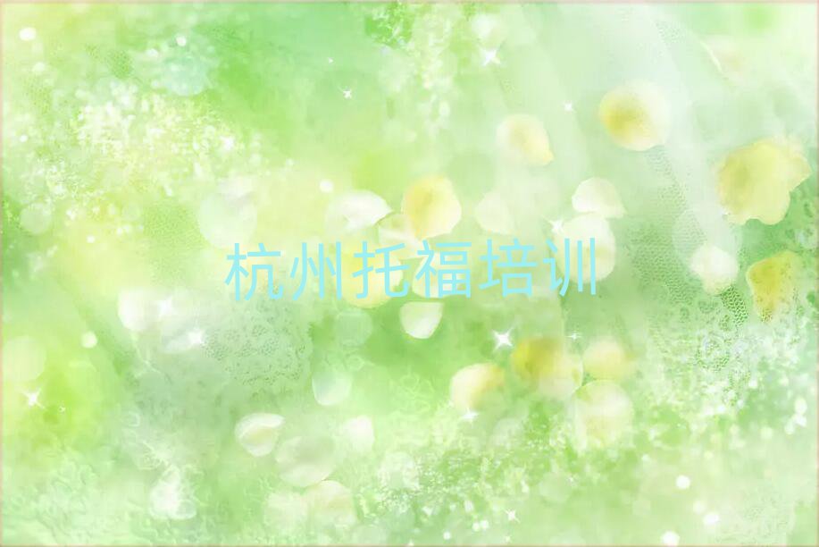 杭州托福在哪里學名單榜首重磅公布
