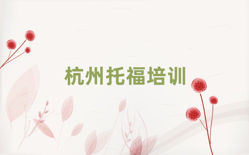 杭州托福在哪里學名單榜首重磅公布