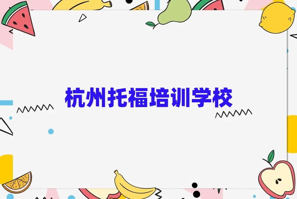 杭州托福在哪里學名單榜首重磅公布