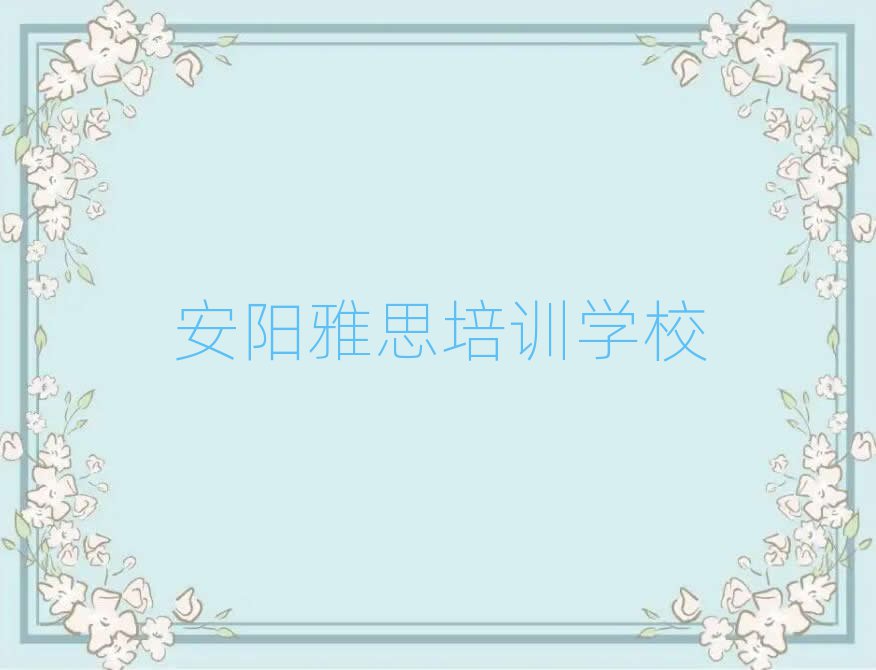 2025年安陽專業學雅思的學校名單