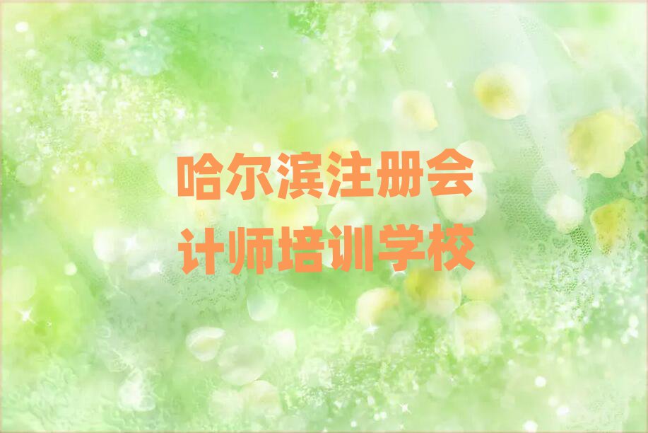 1月哈爾濱香坊區注冊會計師培訓一般多久