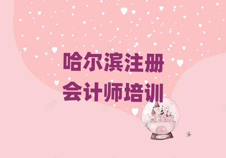 1月哈爾濱香坊區注冊會計師培訓一般多久